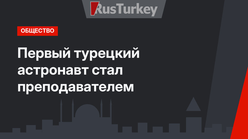 Первый турецкий астронавт стал преподавателем