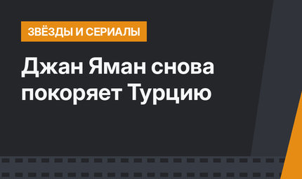 Джан Яман снова покоряет Турцию