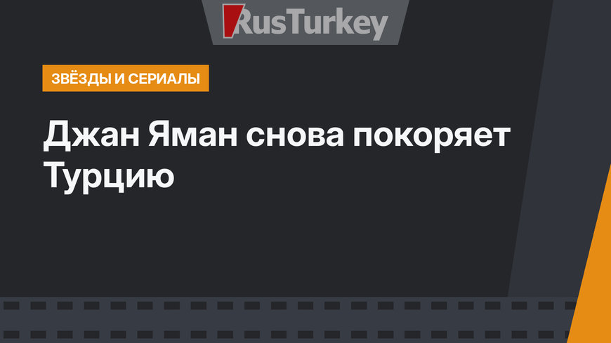 Джан Яман снова покоряет Турцию