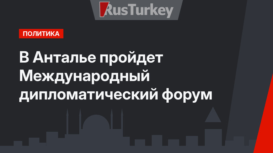 В Анталье пройдет Международный дипломатический форум