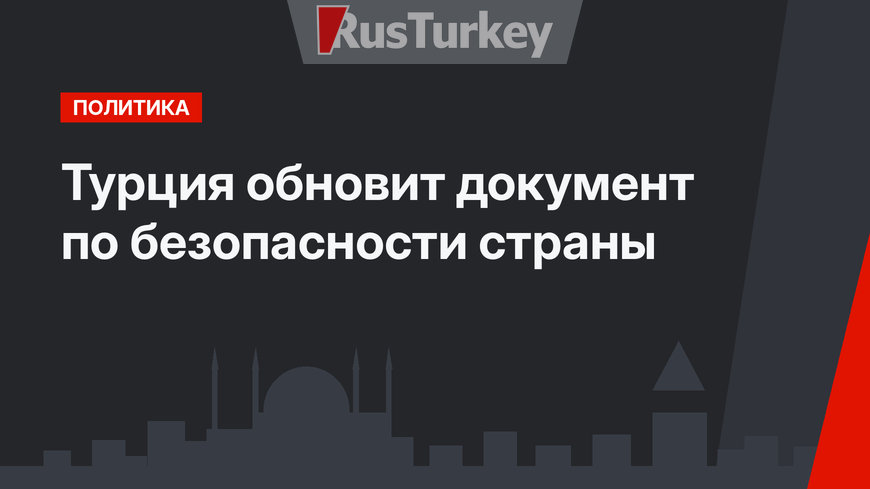Турция обновит документ по безопасности страны