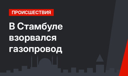 В Стамбуле взорвался газопровод