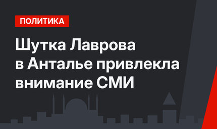 Шутка Лаврова в Анталье привлекла внимание СМИ