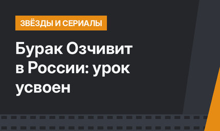 Бурак Озчивит в России: урок усвоен