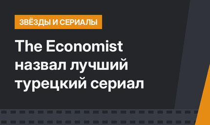 The Economist назвал лучший турецкий сериал