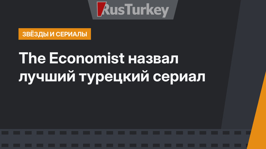 The Economist назвал лучший турецкий сериал