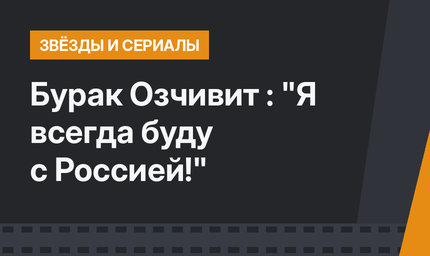 Бурак Озчивит : "Я всегда буду с Россией!"