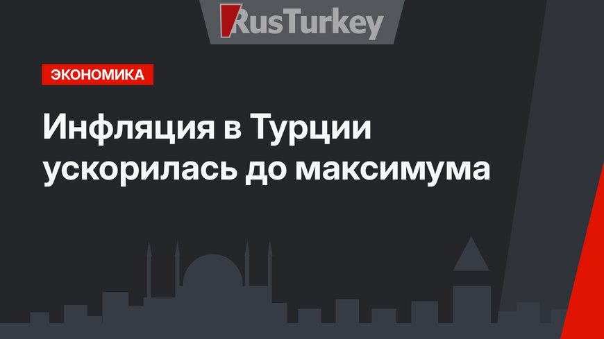 Инфляция в Турции ускорилась до максимума