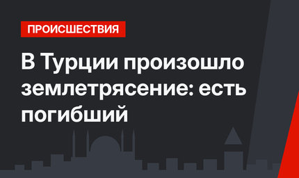 В Турции произошло землетрясение: есть погибший