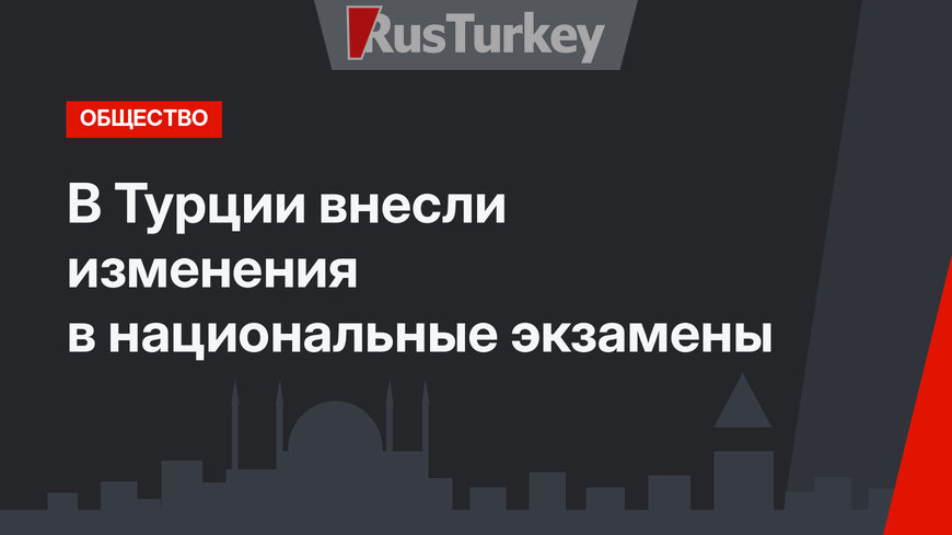 В Турции внесли изменения в национальные экзамены
