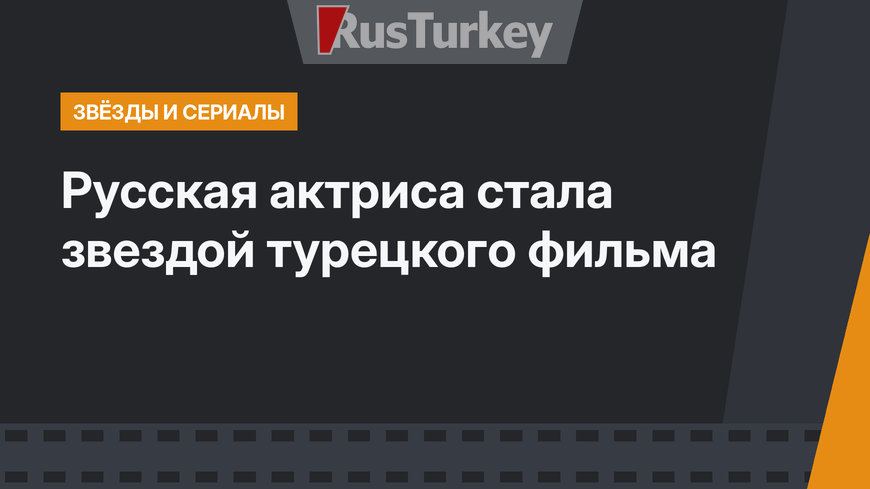 Русская актриса стала звездой турецкого фильма