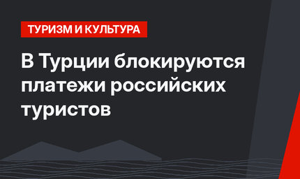 В Турции блокируются платежи российских туристов