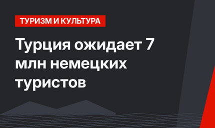 Турция  ожидает 7 млн немецких туристов