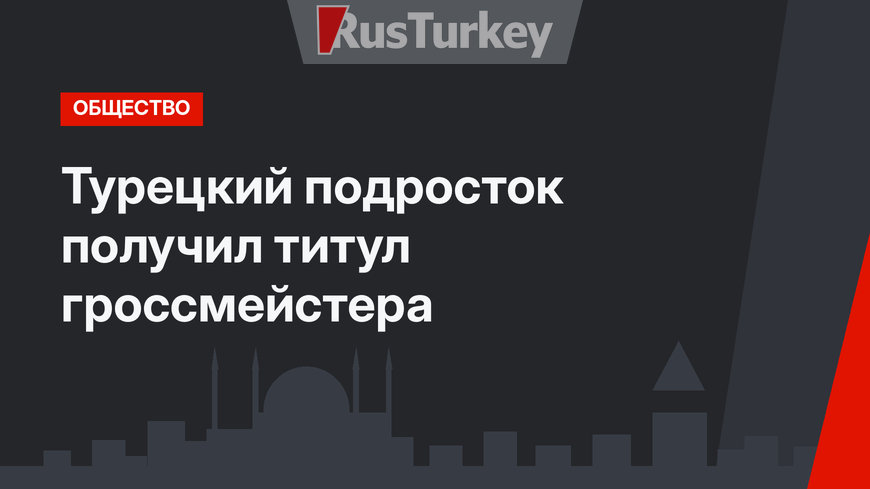 Турецкий подросток получил титул гроссмейстера