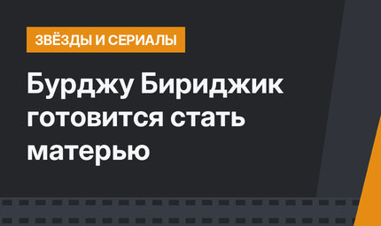 Бурджу Бириджик готовится стать матерью
