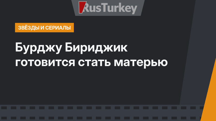 Бурджу Бириджик готовится стать матерью