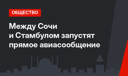 Между Сочи и Стамбулом запустят прямое авиасообщение