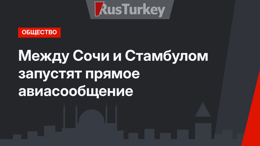 Между Сочи и Стамбулом запустят прямое авиасообщение