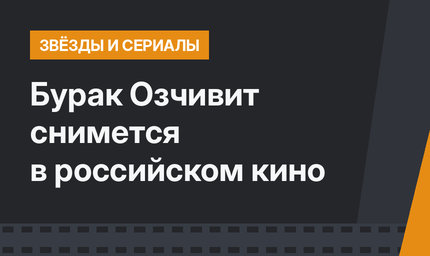 Бурак Озчивит снимется в российском кино