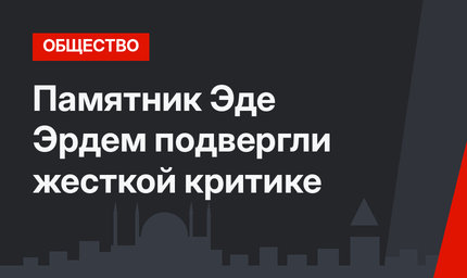 Памятник Эде Эрдем подвергли жесткой критике