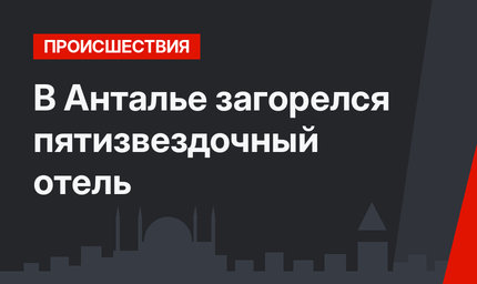 В  Анталье загорелся пятизвездочный отель
