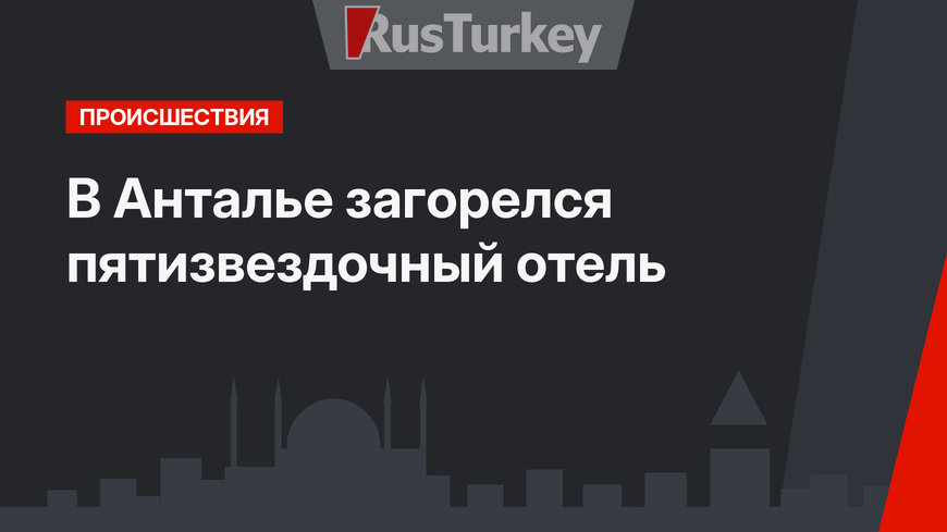 В  Анталье загорелся пятизвездочный отель