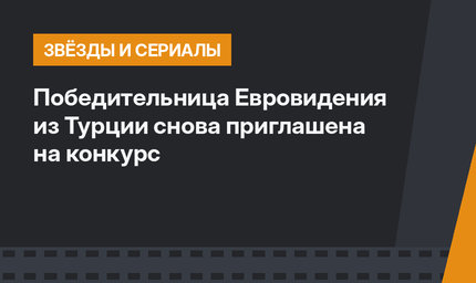 Победительница Евровидения из Турции снова приглашена на конкурс