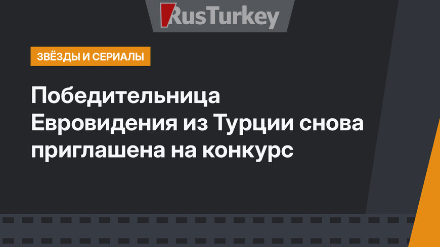 Победительница Евровидения из Турции снова приглашена на конкурс