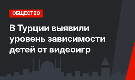 В Турции выявили уровень зависимости детей от видеоигр
