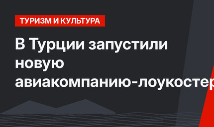 В Турции запустили новую авиакомпанию-лоукостер