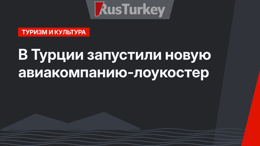 В Турции запустили новую авиакомпанию-лоукостер