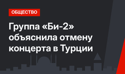 Группа «Би-2» объяснила отмену концерта в Турции