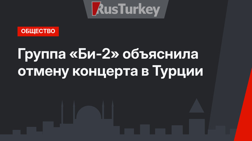 Группа «Би-2» объяснила отмену концерта в Турции