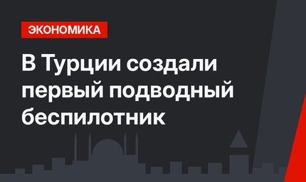 В Турции создали первый подводный беспилотник