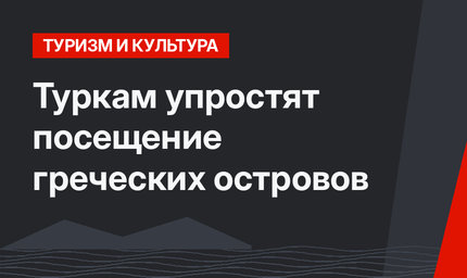 Туркам упростят посещение греческих островов