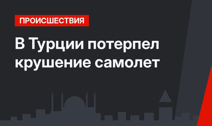 В Турции потерпел крушение самолет