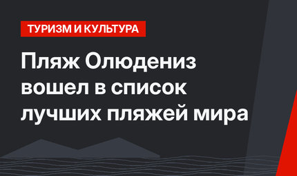 Пляж Олюдениз вошел в список лучших пляжей мира