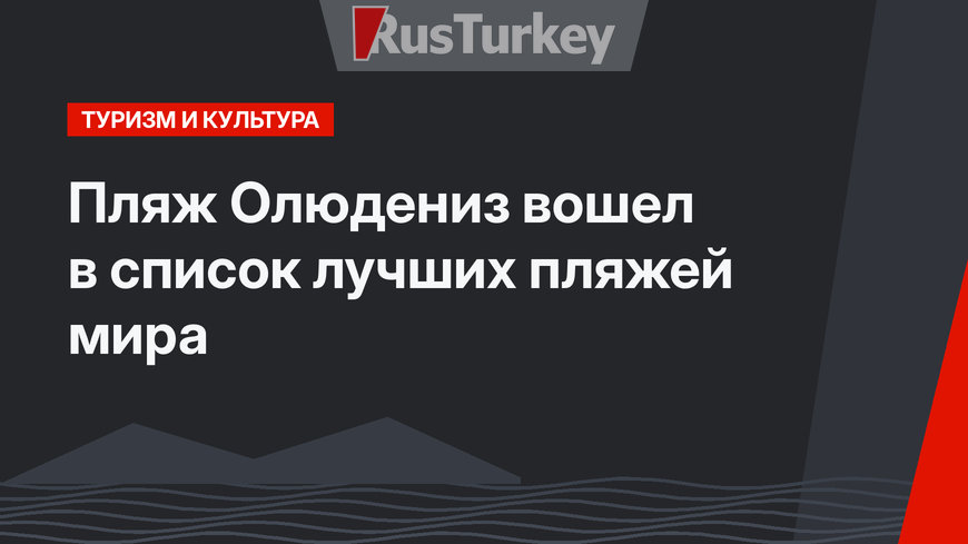 Пляж Олюдениз вошел в список лучших пляжей мира