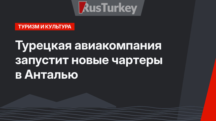 Турецкая авиакомпания запустит новые чартеры в Анталью