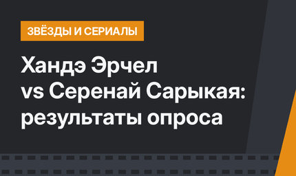 Хандэ Эрчел vs Серенай Сарыкая: результаты опроса