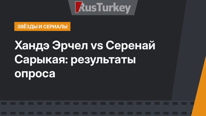 Хандэ Эрчел vs Серенай Сарыкая: результаты опроса
