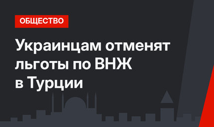 Украинцам отменят льготы по ВНЖ в Турции