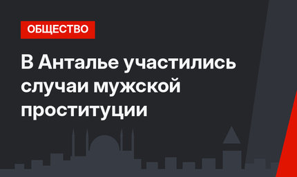 В Анталье участились случаи мужской проституции