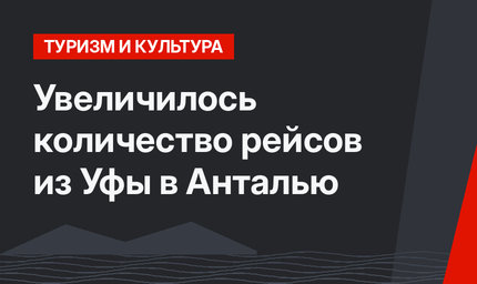 Увеличилось количество рейсов из Уфы в Анталью