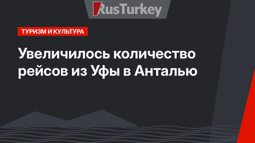 Увеличилось количество рейсов из Уфы в Анталью