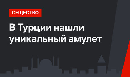 В Турции нашли уникальный амулет