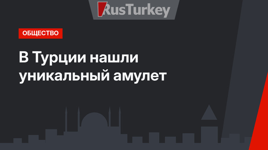 В Турции нашли уникальный амулет
