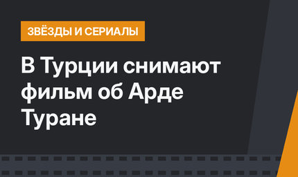 В Турции снимают фильм об Арде Туране