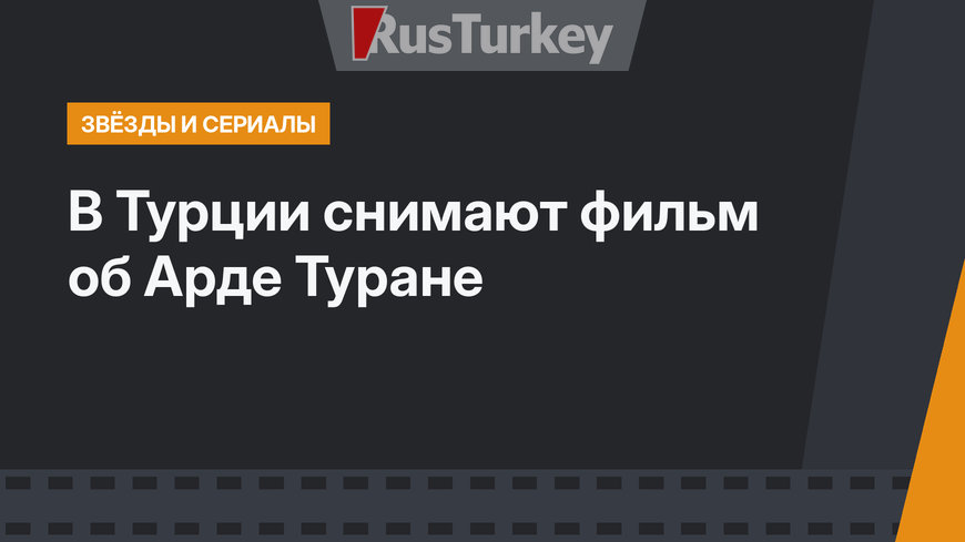 В Турции снимают фильм об Арде Туране