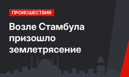 Возле Стамбула призошло землетрясение